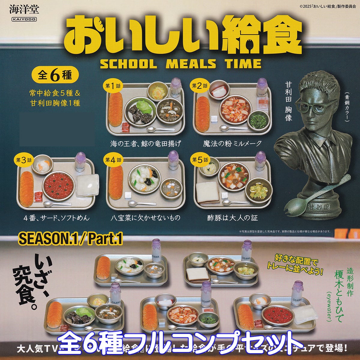 おいしい給食 海洋堂 【全6種フルコンプセット】 SCHOOL MEALS TIME
