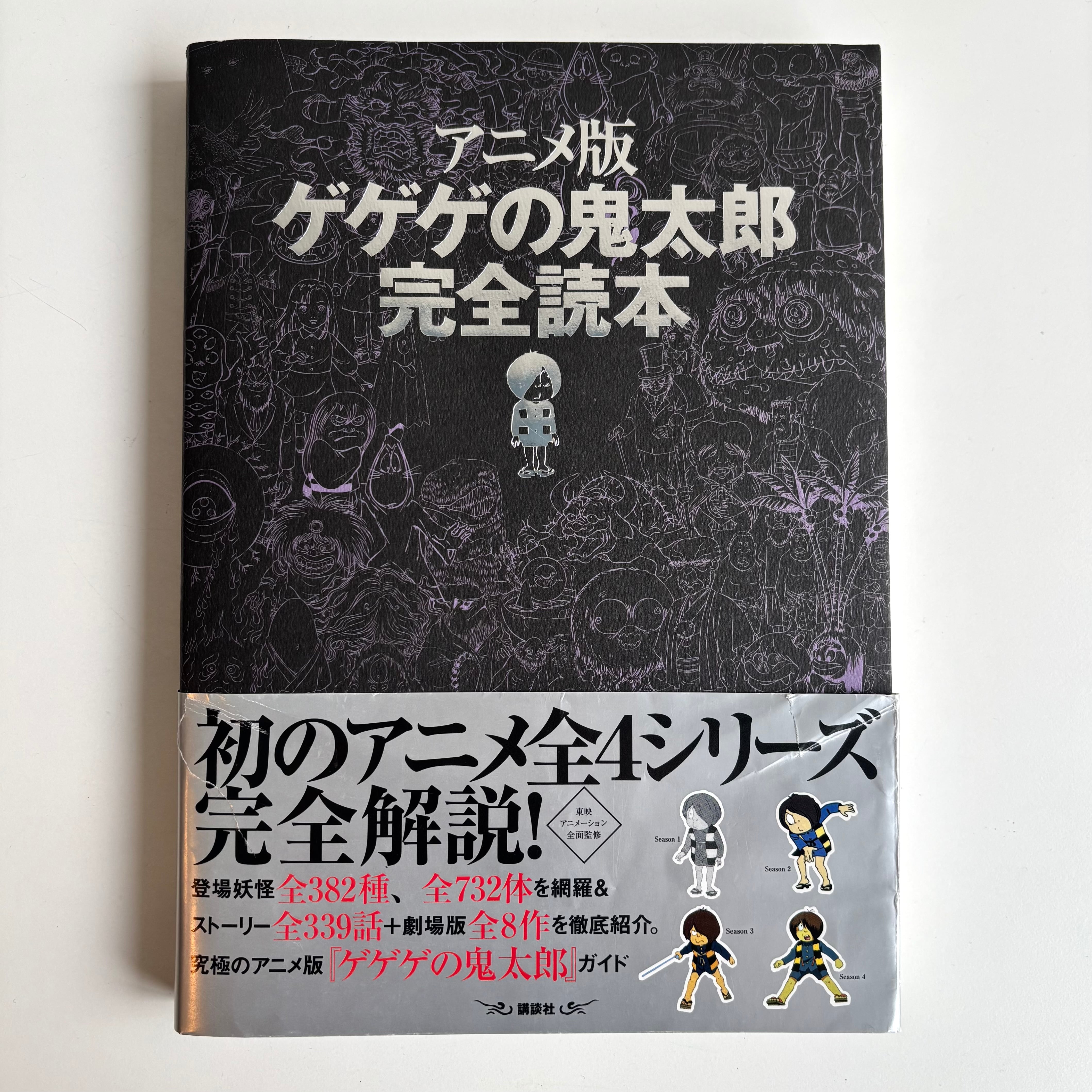 アニメ版ゲゲゲの鬼太郎完全読本 アニメ版ゲゲゲの鬼太郎完全読本 水木しげる 講談社 初版 ※帯付き