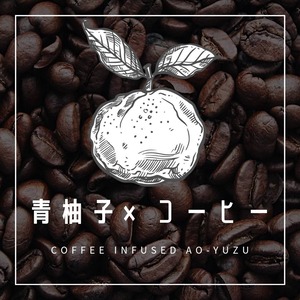 青柚子のコーヒー（100gインフュージョンコーヒー）