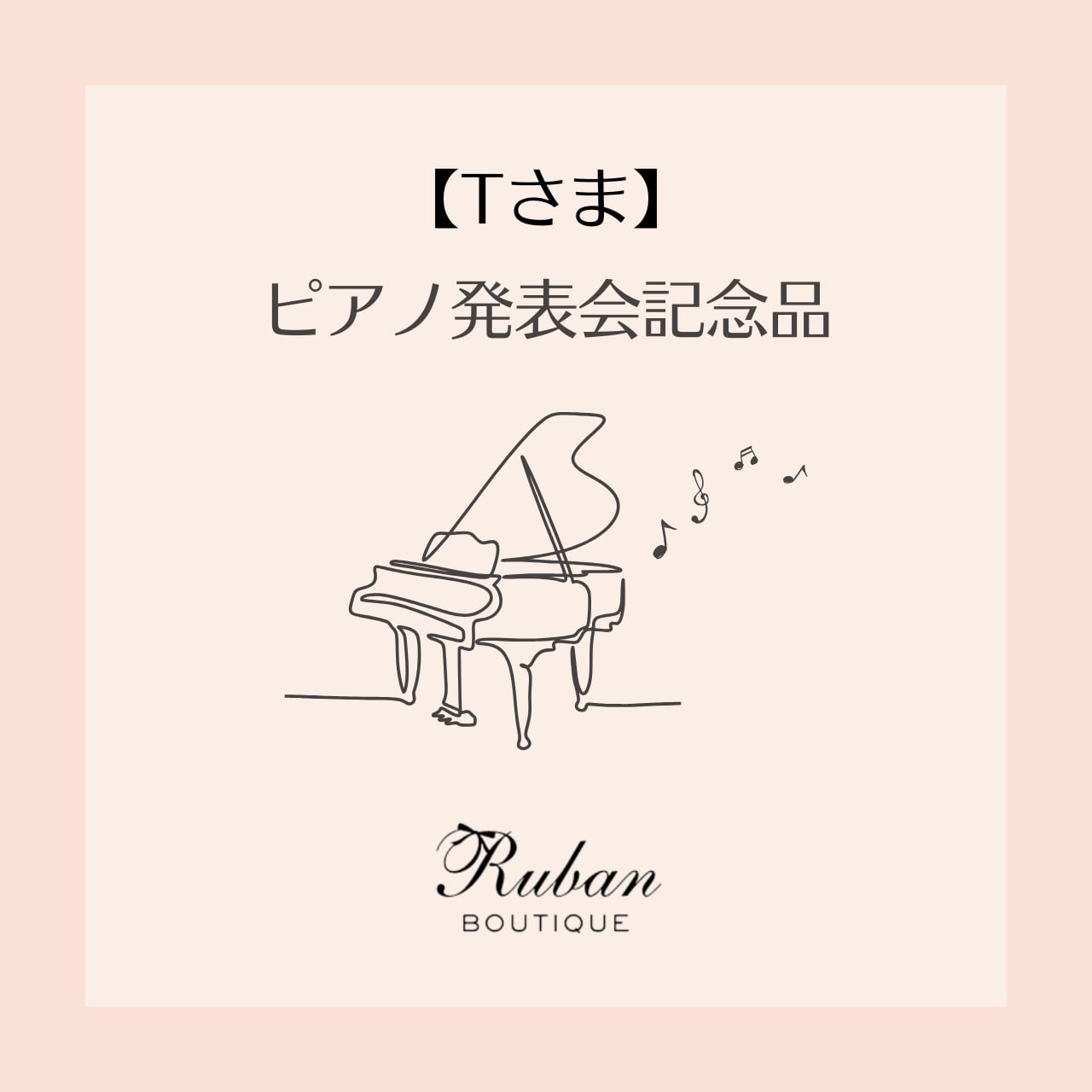【Tさま】ピアノ発表会記念品