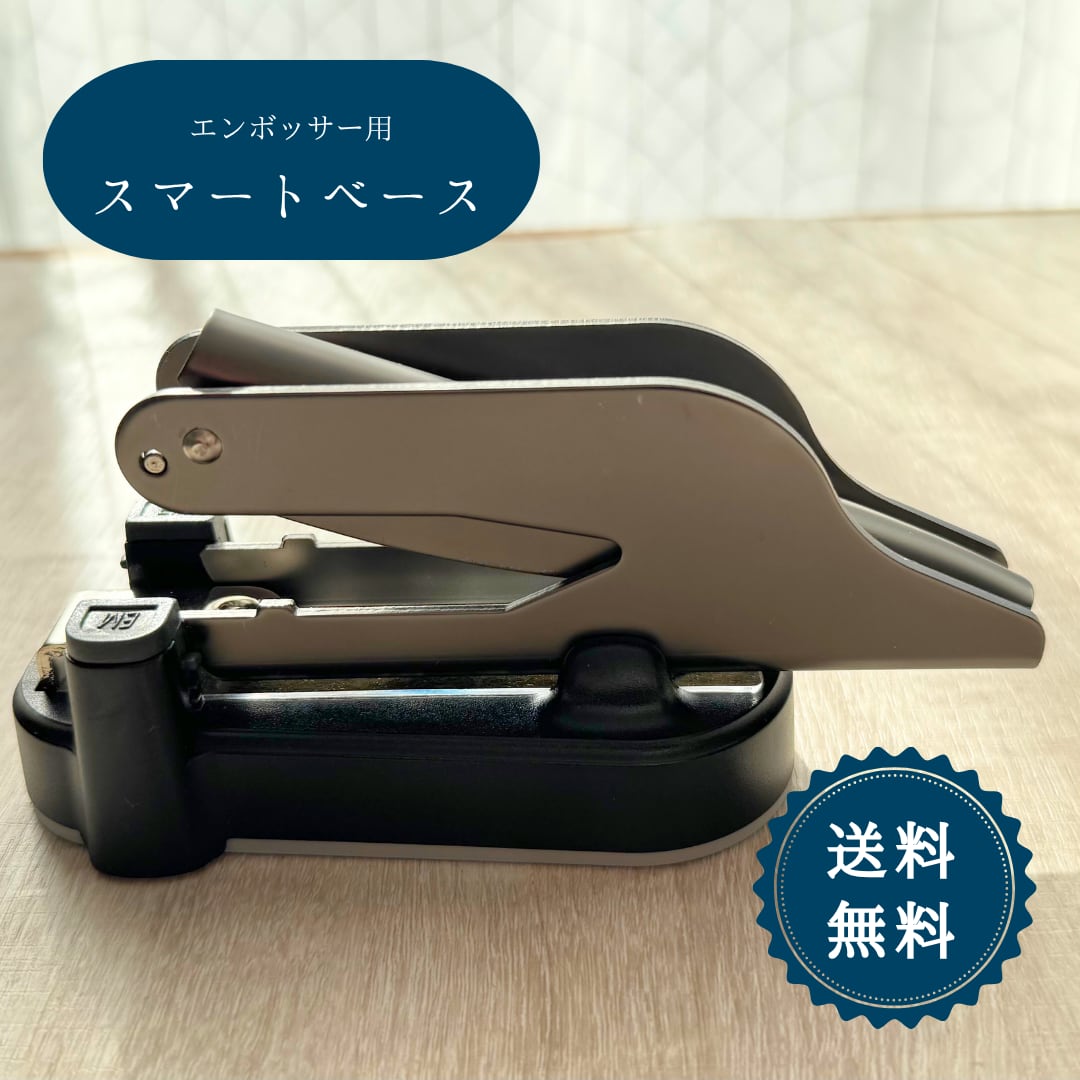 エンボッサー エンボススタンプ スマートベース オーダー メイド かわいい エンボス スタンプ 名入れ ロゴ カスタム ブランディング ラッピング 土台