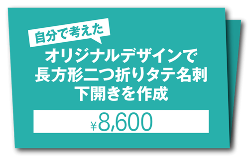 お客様が自分で考えたオリジナルデザインで長方形二つ折りタテ下開き名刺を作成（1個50枚入・手書き原稿必須・お任せではありません！）