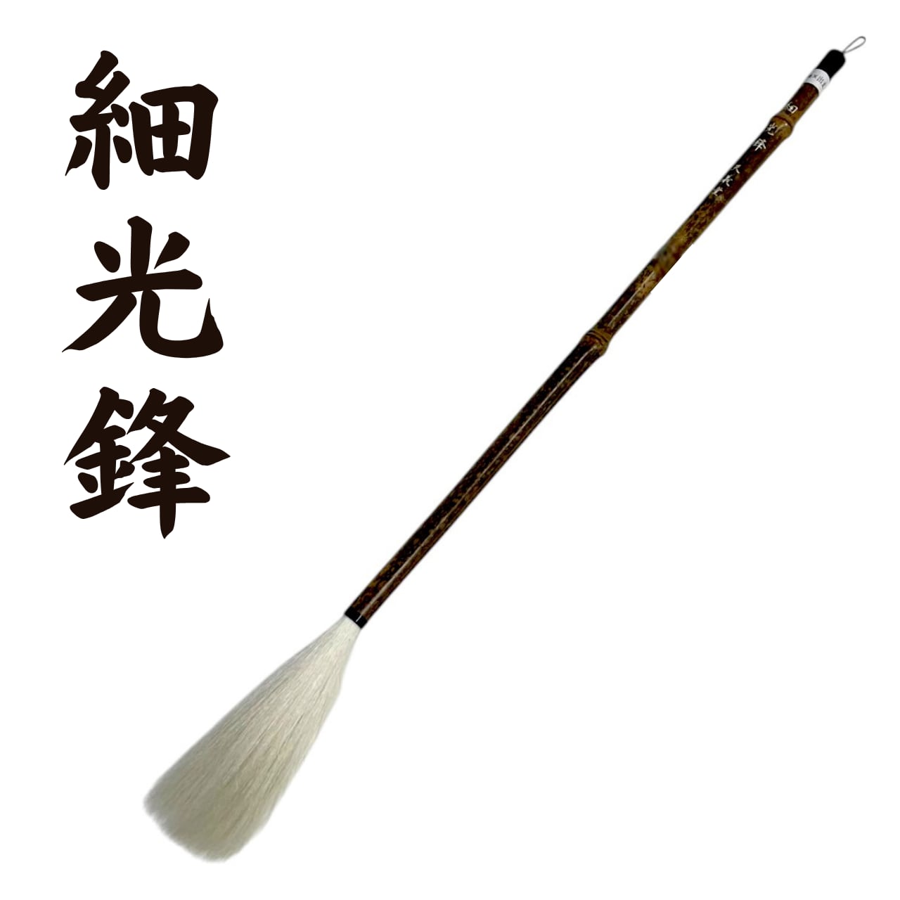 9mm×108mm 細光鋒 羊毛筆 書道 筆 | 天義堂オンラインBASEショップ