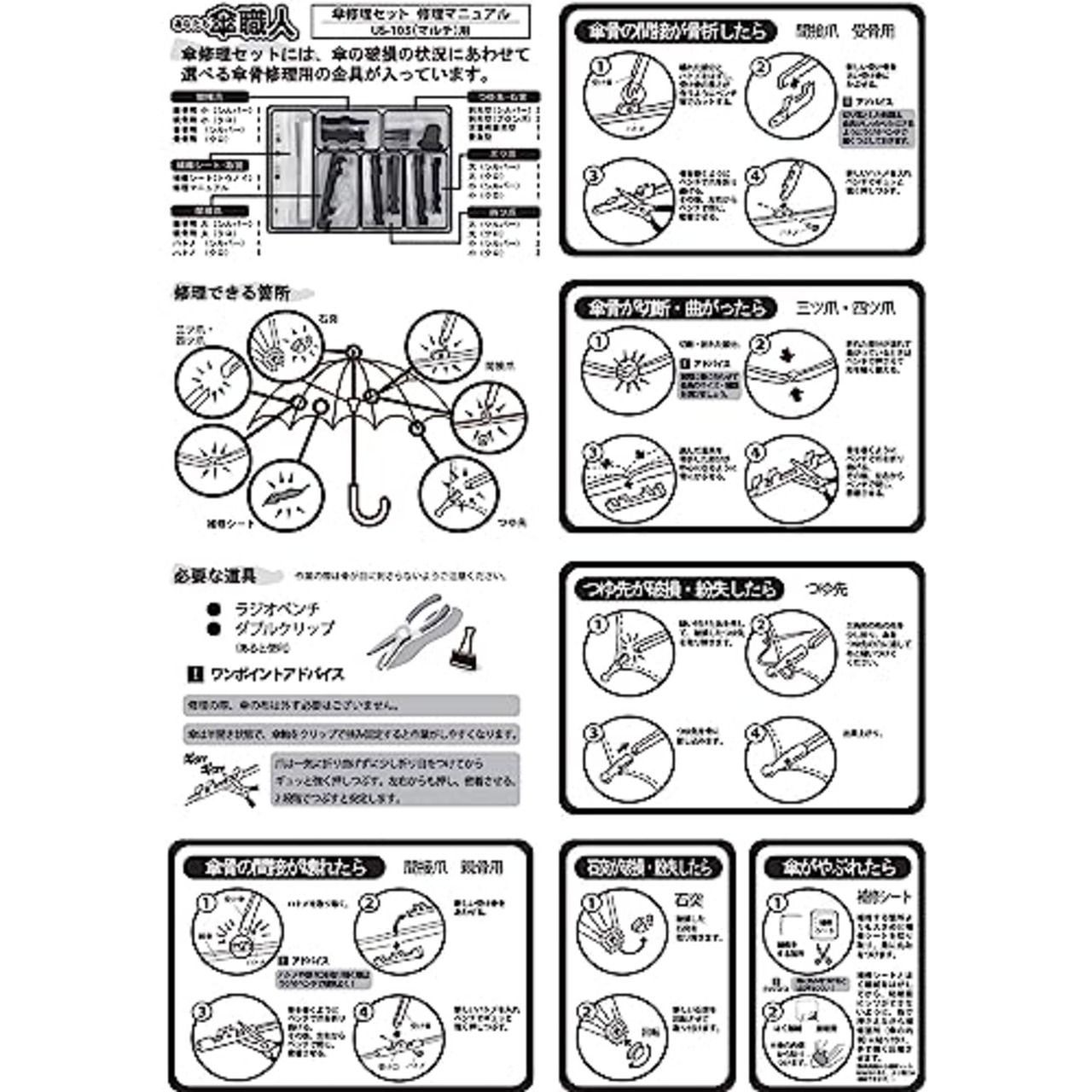 和気産業(Waki Sangyo) 傘修理セット 傘 部品 修理 US-103 (マルチ) 23点セット シルバー 黒 1.5×9.0×13.5cm