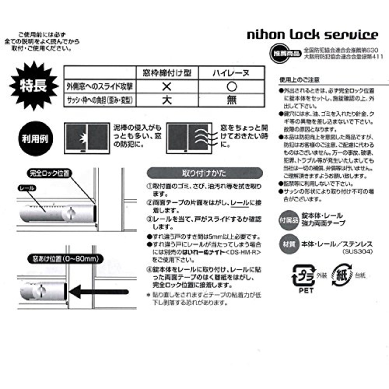 日本ロックサービス はいれーぬ サッシ用窓防犯錠 はいれーぬ鍵なし DS-H-25