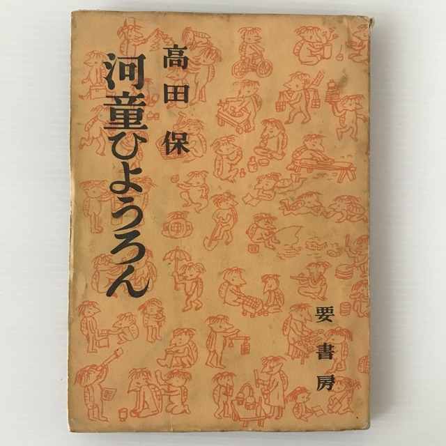 河童ひようろん  高田保 著  要書房