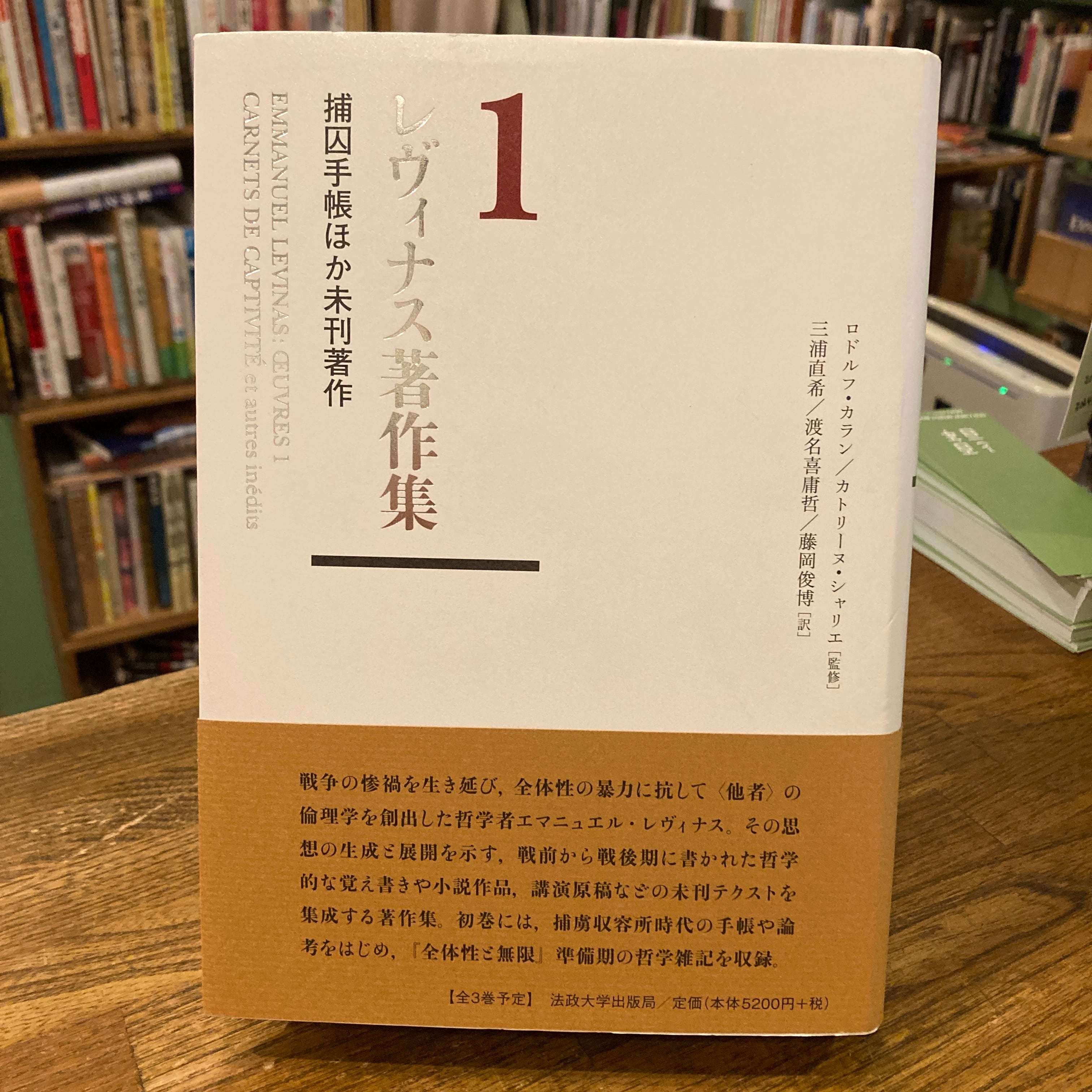 レヴィナス著作集 全三巻揃 / エマニュエル・レヴィナス、渡名喜庸哲