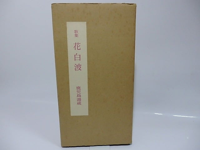 歌集　花白波　限定350部　毛筆署名入　/　鹿児島壽蔵　　[26299]