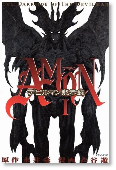 アモン デビルマン黙示録 衣谷遊 [1-6巻 漫画全巻セット/完結] AMON