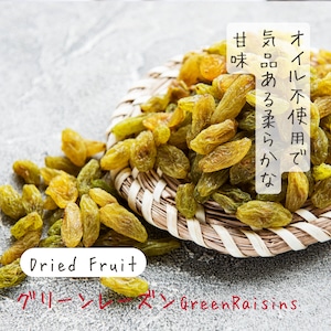 グリーンレーズン(Green Raisin)  100g