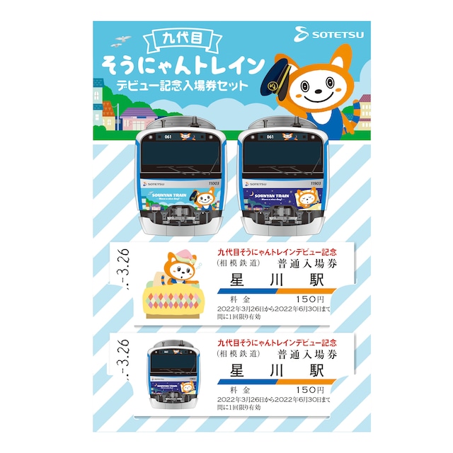 ［相模鉄道］九代目そうにゃんトレイン　デビュー記念入場券セット　【星川駅】