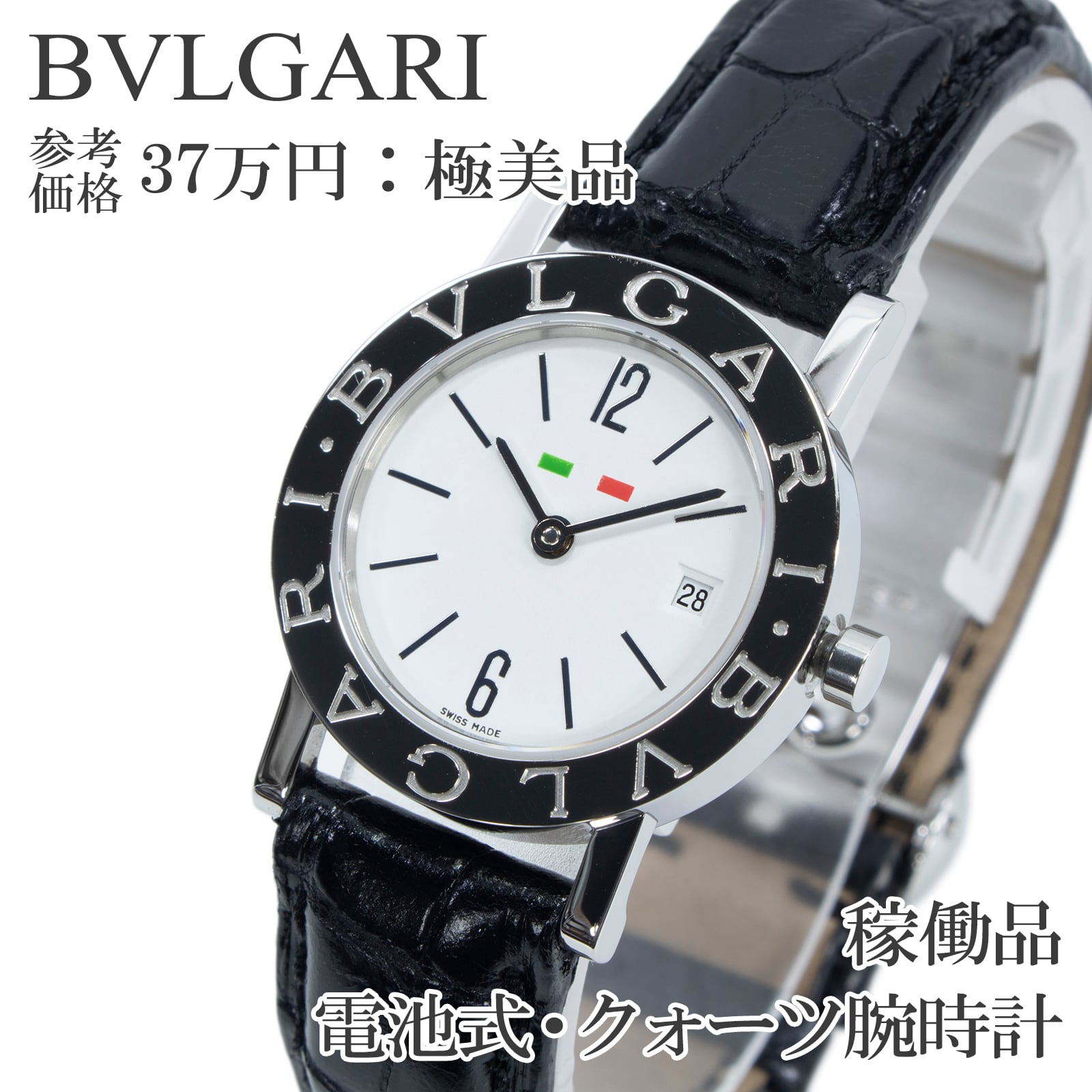 稼働品 送料無料 ブルガリ 腕時計 クォーツ レディース ブルガリブルガリスペシャルエディション BB26SLD 白 イタリア国旗カラー 綺麗 X563