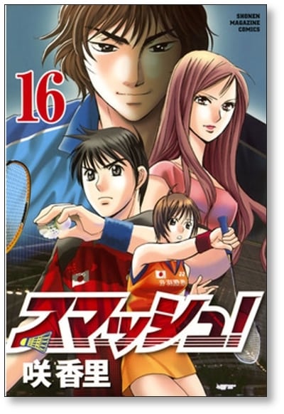 スマッシュ 咲香里 [1-18巻 漫画全巻セット/完結] | PAY ID