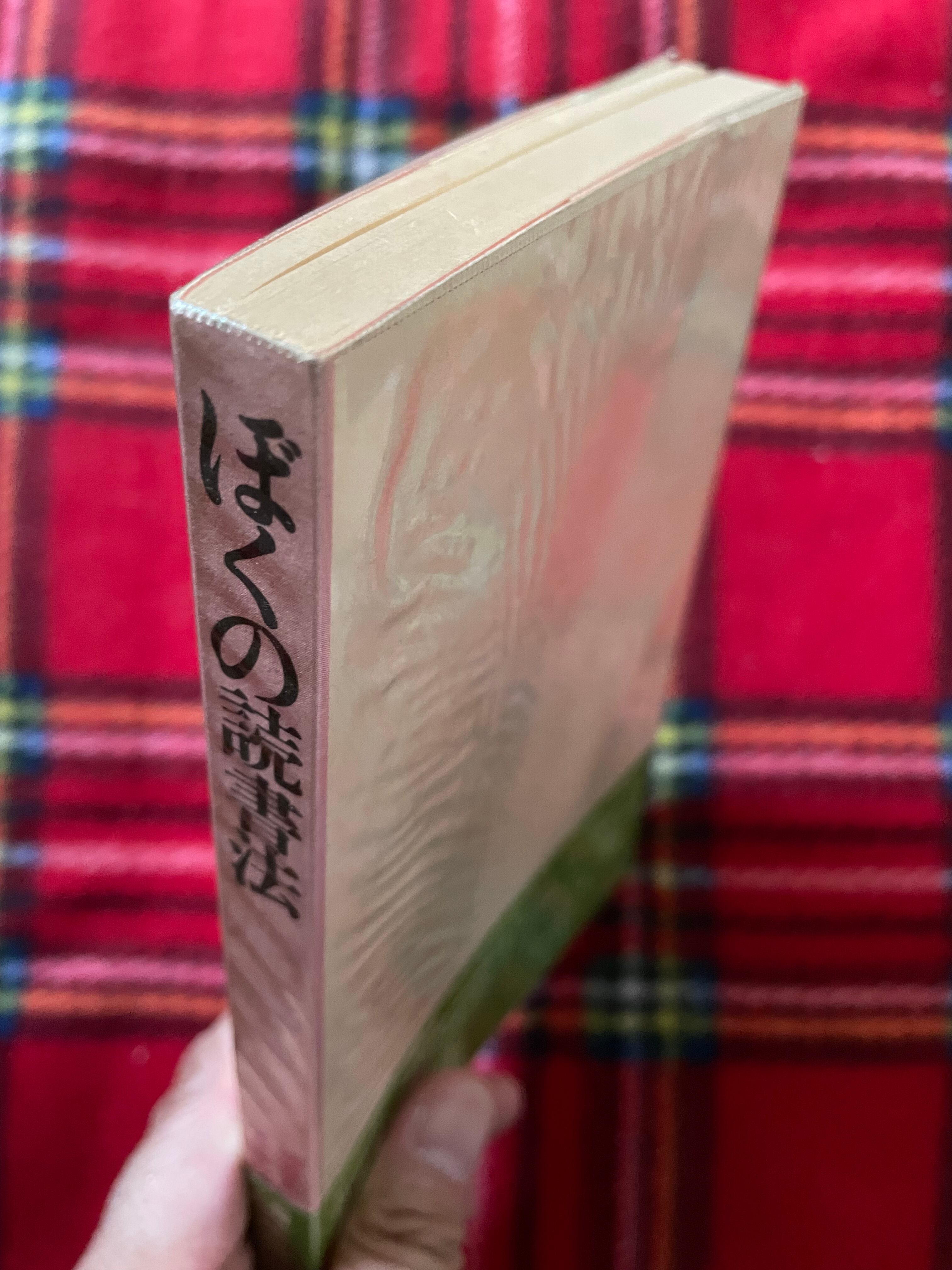 植草甚一スクラップ・ブック6「ぼくの読書法」帯 ビニカバ付き 植草甚一スクラップ・ブック6「ぼくの読書法」帯 ビニカバ付き