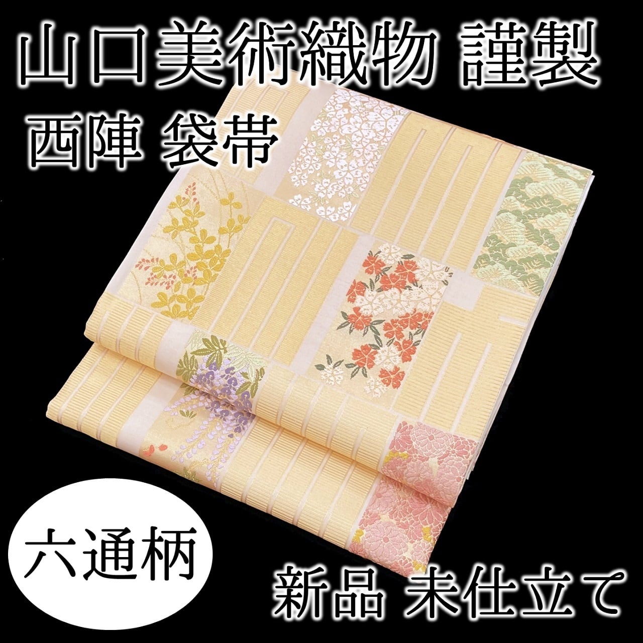 ◆S491◆袋帯 美品 逸品 落款 山口美術織物謹織 菊花 金糸 箔