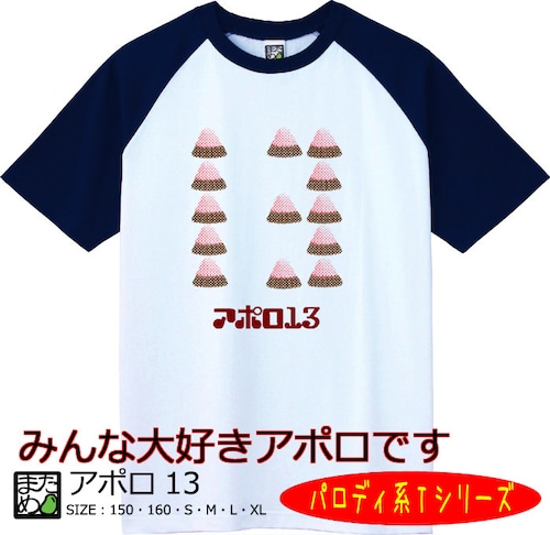 【おもしろパロディ系Tシャツ】アポロ13