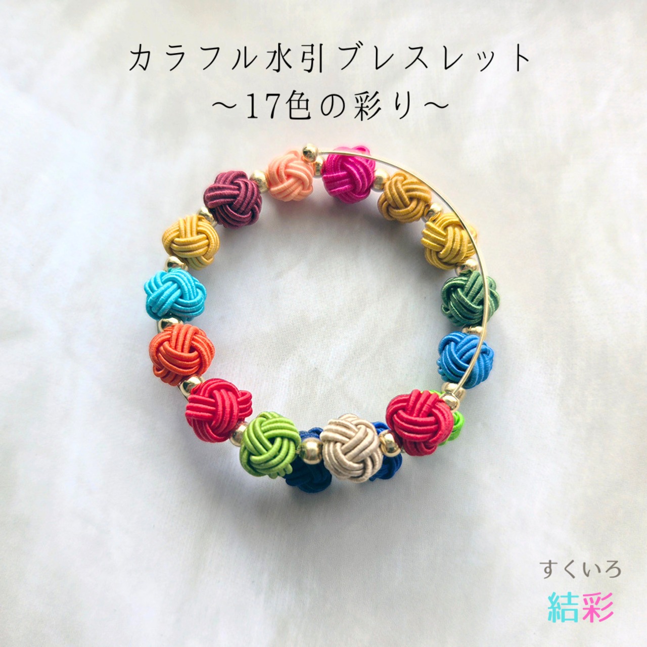 カラフルモザイクデザイン ブレスレットとイヤリングセット 再販3回目】カラフル水引ブレスレット～17色の彩り～｜伝統工芸で結ぶ