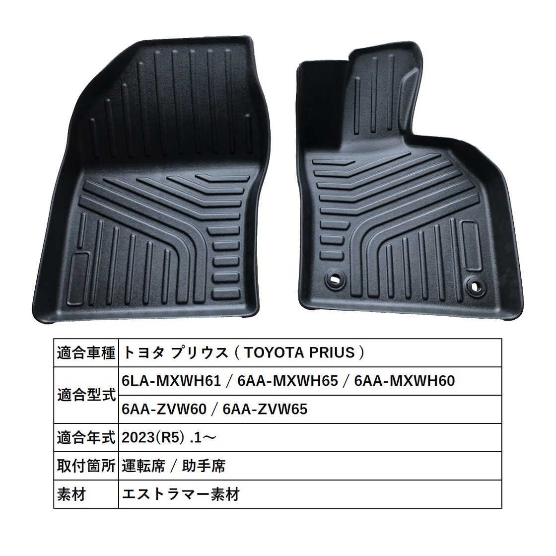 プリウス 60 3D フロアマット 運転席 助手席 1列目 防水 防砂 防汚 