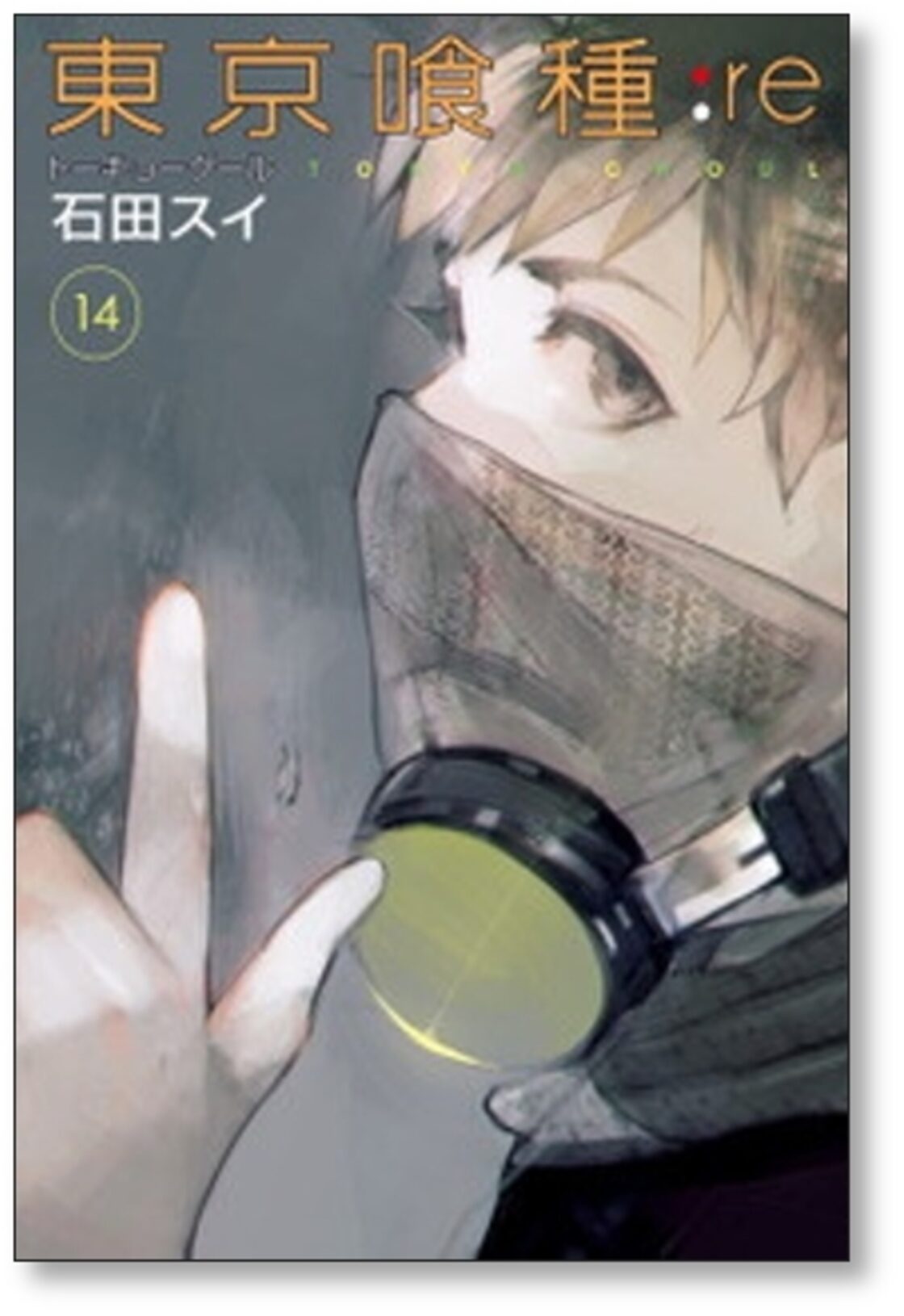 東京喰種re 石田スイ [1-16巻 漫画全巻セット/完結] トーキョーグール 