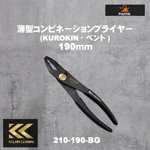 【フジ矢】210-190-BG 薄型コンビネーションプライヤー（KUROKIN・ベント）190mm