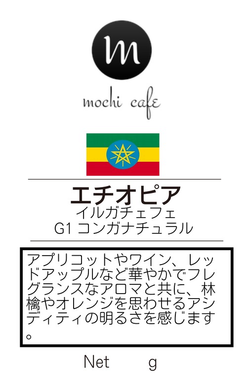 エチオピア イルガチェフェ G1 コンガ ナチュラル  200g