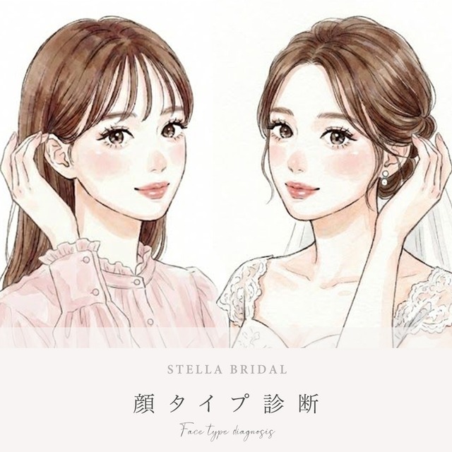 STELLA BRIDAL 顔タイプ診断サービス