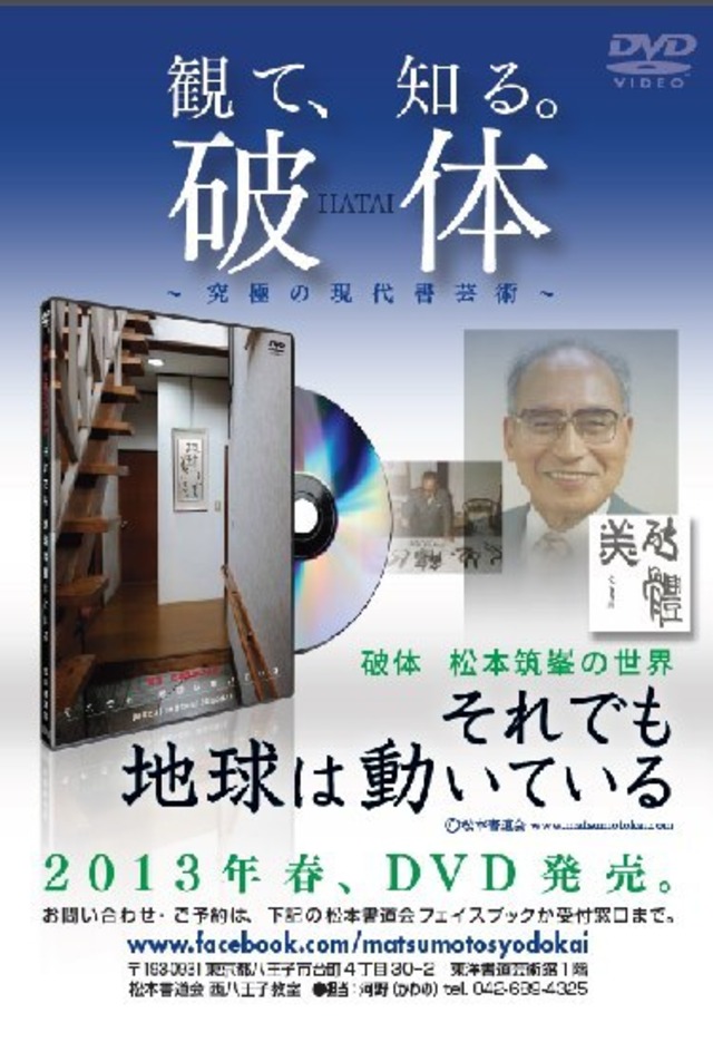 破体（ＨＡＴＡＩ）ＤＶＤ『それでも地球は動いている』