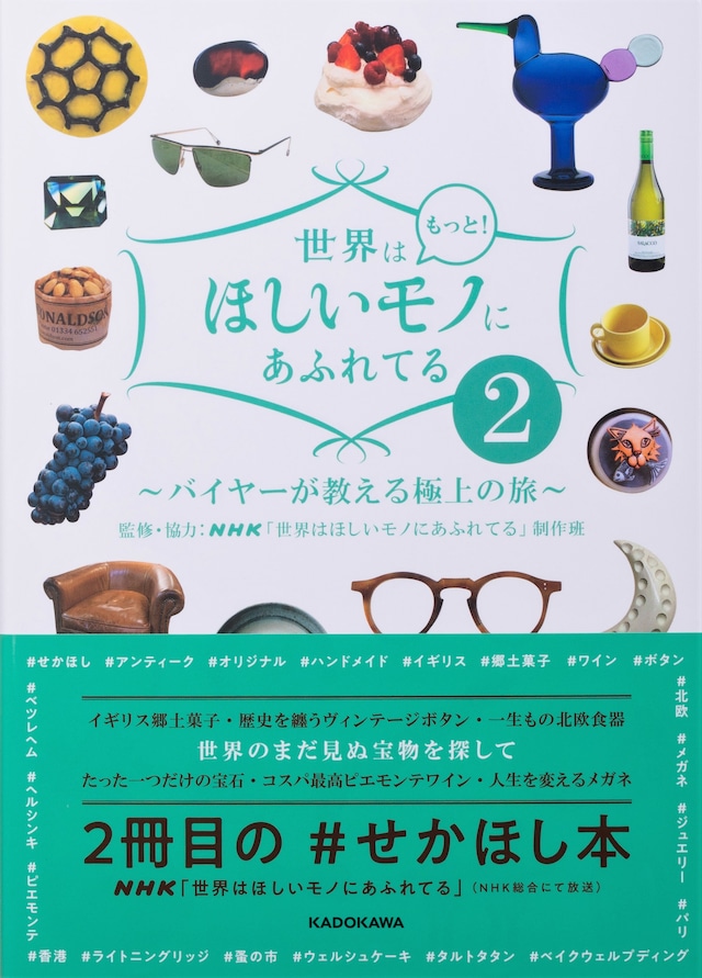 世界はもっと!ほしいモノにあふれてる2 ～バイヤーが教える極上の旅～