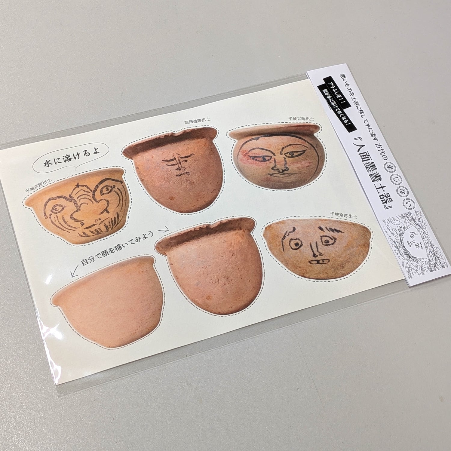 改変します！失敗で消滅するかもです…369 　石器 模写 古代のまじない体験キット アラ不思議！水に溶ける紙で古代のまいじ