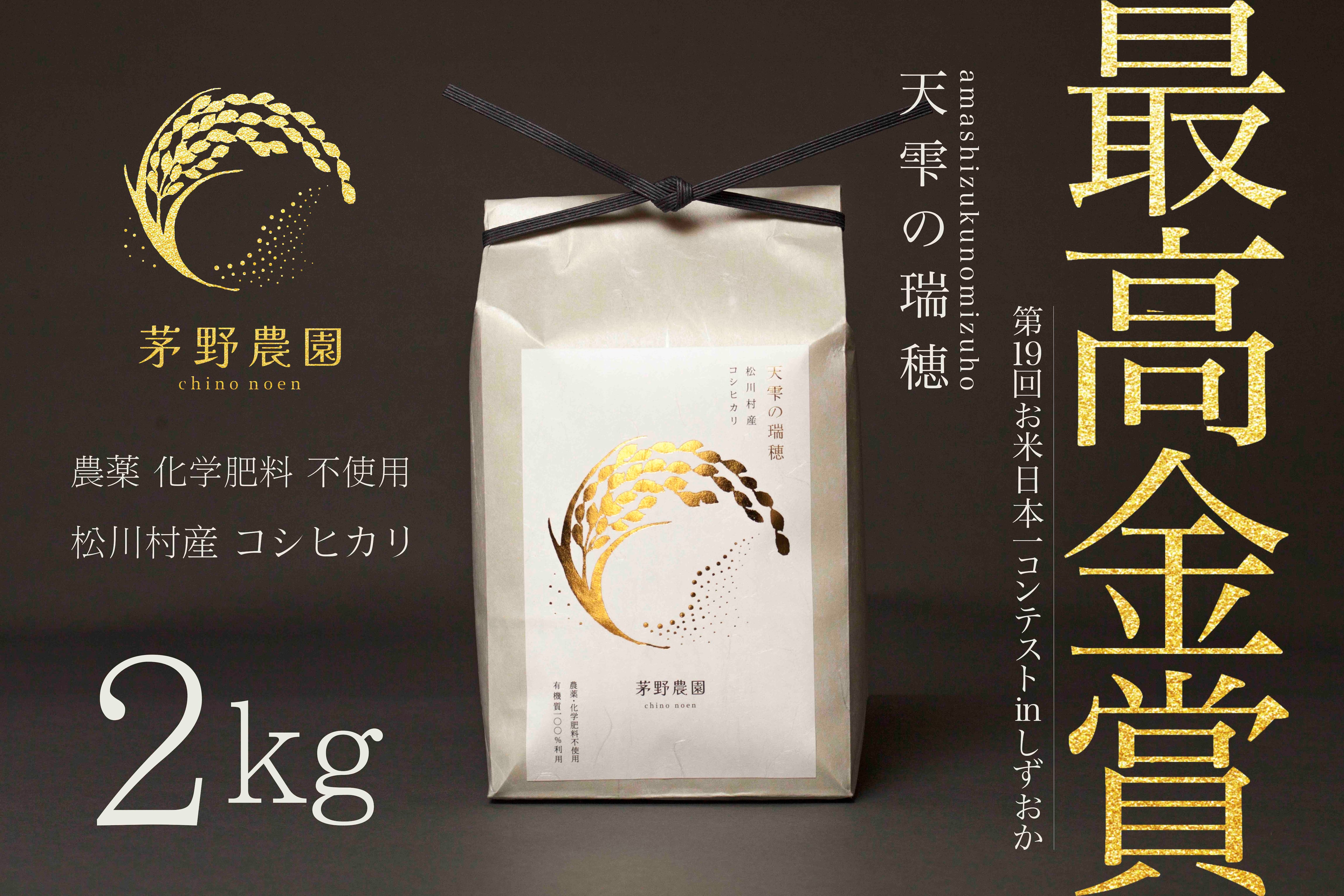 茅野農園 農薬化学肥料不使用 コシヒカリ『天雫の瑞穂』2kg | 茅野農園
