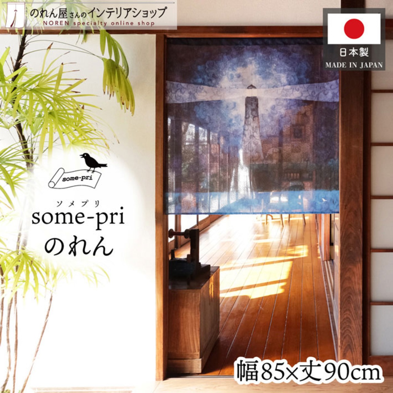 【受注生産】のれん ソメプリ 灯台 85×90cm 44795