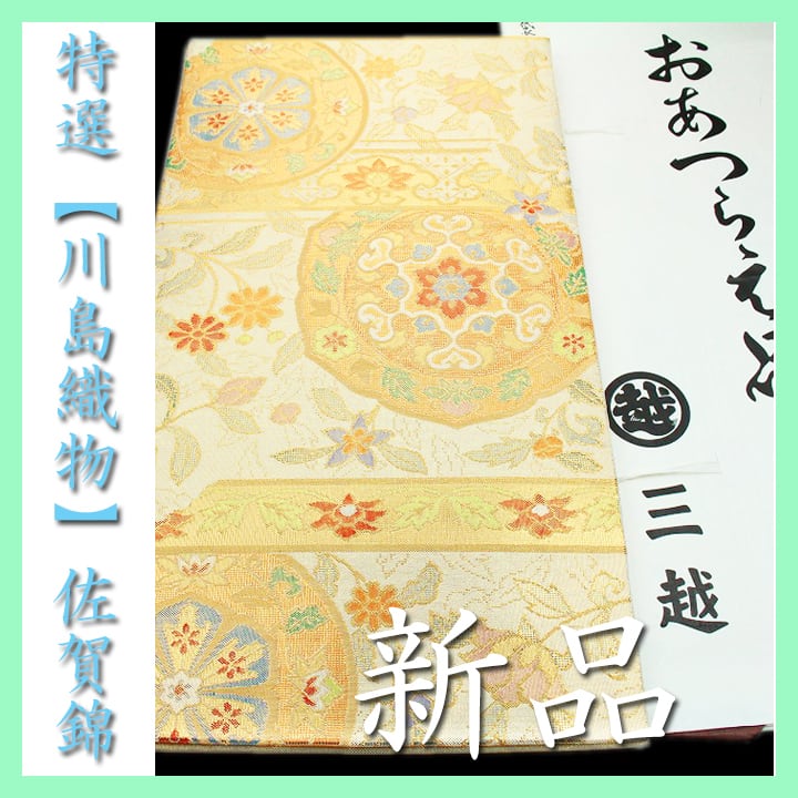 三越】誂え 西陣の名門【川島織物】 最高級の【佐賀錦】 新品の袋帯です-