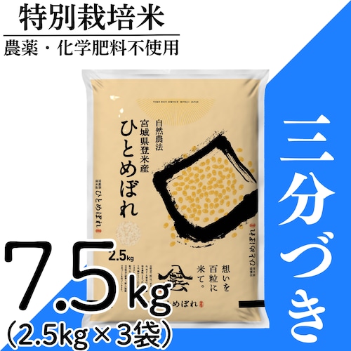 新米 令和8年産 登米産 ひとめぼれ 三分づき 7.5kg 農薬・化学肥料不使用栽培米