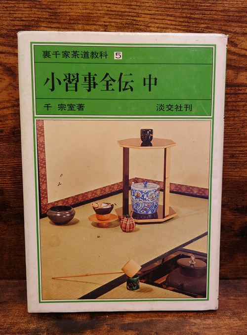 裏千家茶道教科5　小習事全伝　中