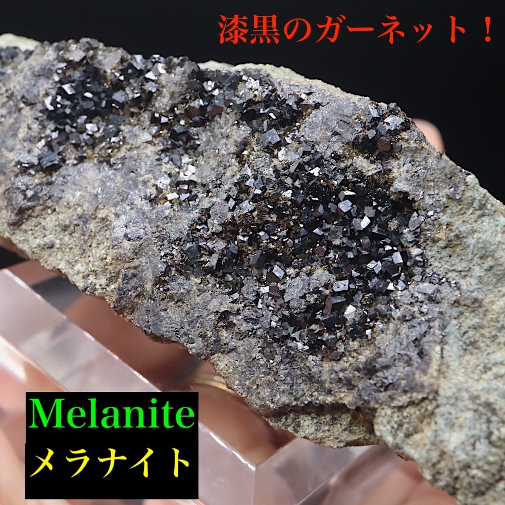 メラナイト ガーネット 灰鉄柘榴石 原石 201,7g AND103 鉱物 標本 原石