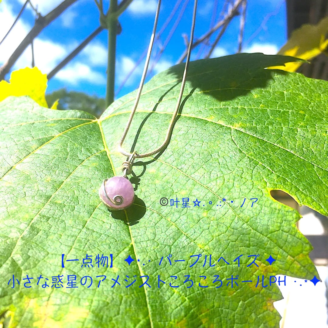 【一点物】✦⋆.· パープルヘイズ ✦ 小さな惑星のアメジストころころボールネックレス ·.⋆✦