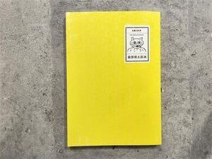 【VM020】生誕125年 萩原朔太郎展 /visual book