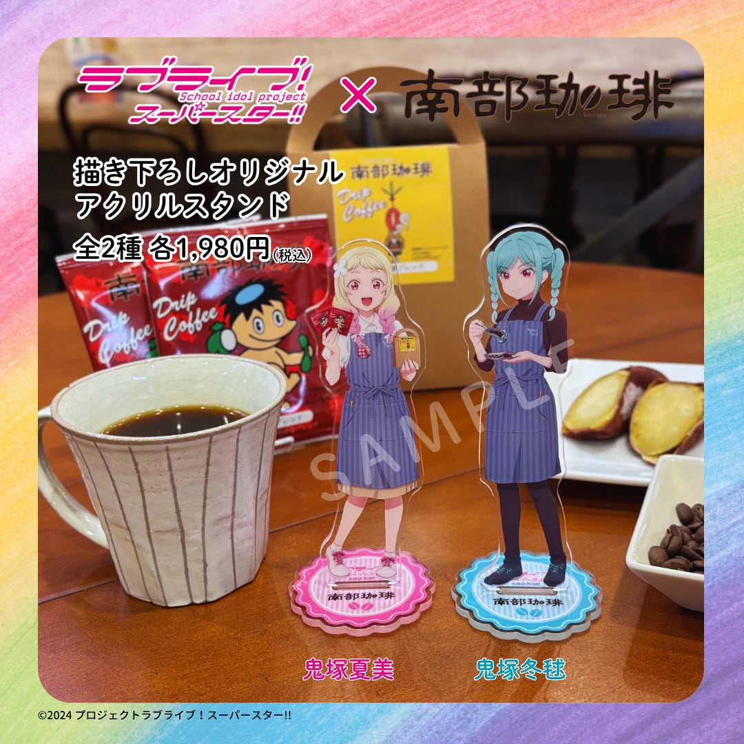 ラブライブ！スーパースター!! 南部珈琲オリジナル描き下ろし アクリル