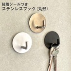 【ステンレス フック 丸形】１個 粘着シール 両面テープ 貼り付け跡なし 壁傷つけない 鍵かけ 玄関 収納 キッチン インテリア 3種類
