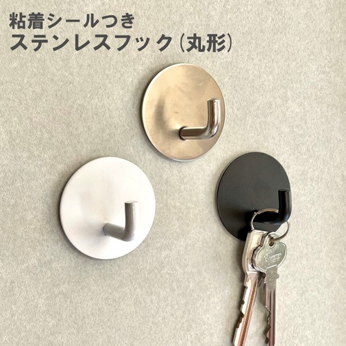 【ステンレス フック 丸形】１個 粘着シール 両面テープ 貼り付け跡なし 壁傷つけない 鍵かけ 玄関 収納 キッチン インテリア 3種類
