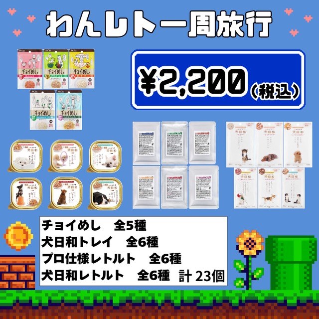 【全レト制覇☆】わんレト一周旅行