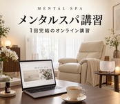 五感を癒すメンタルスパ講習|オンライン
