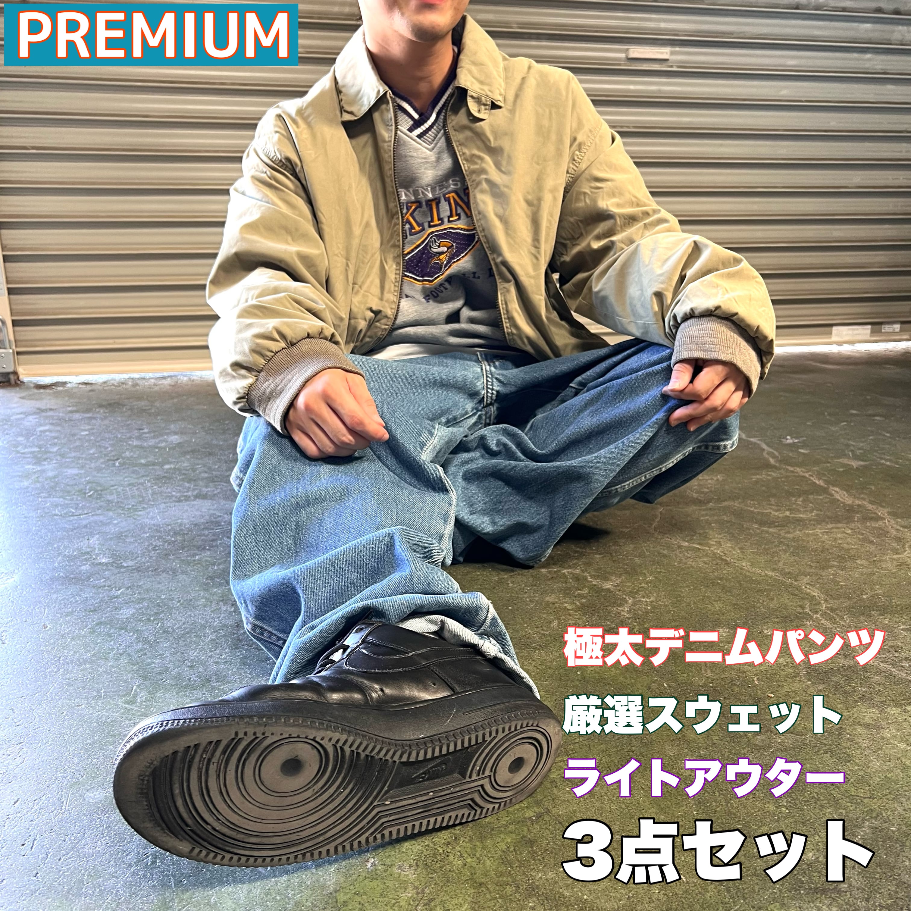 PREMIUM】オーバーサイズデニムパンツとバイヤー厳選スウェットと