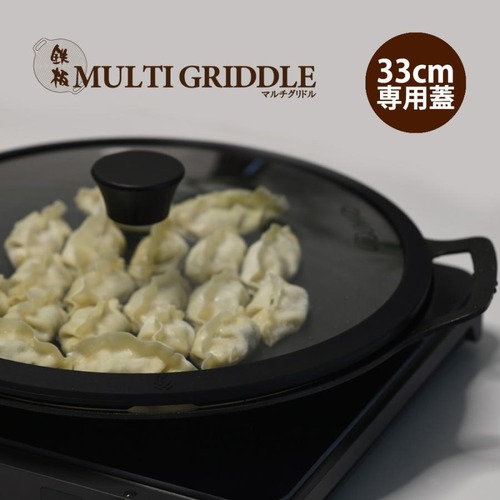 マルチグリドル 蓋 33cm専用