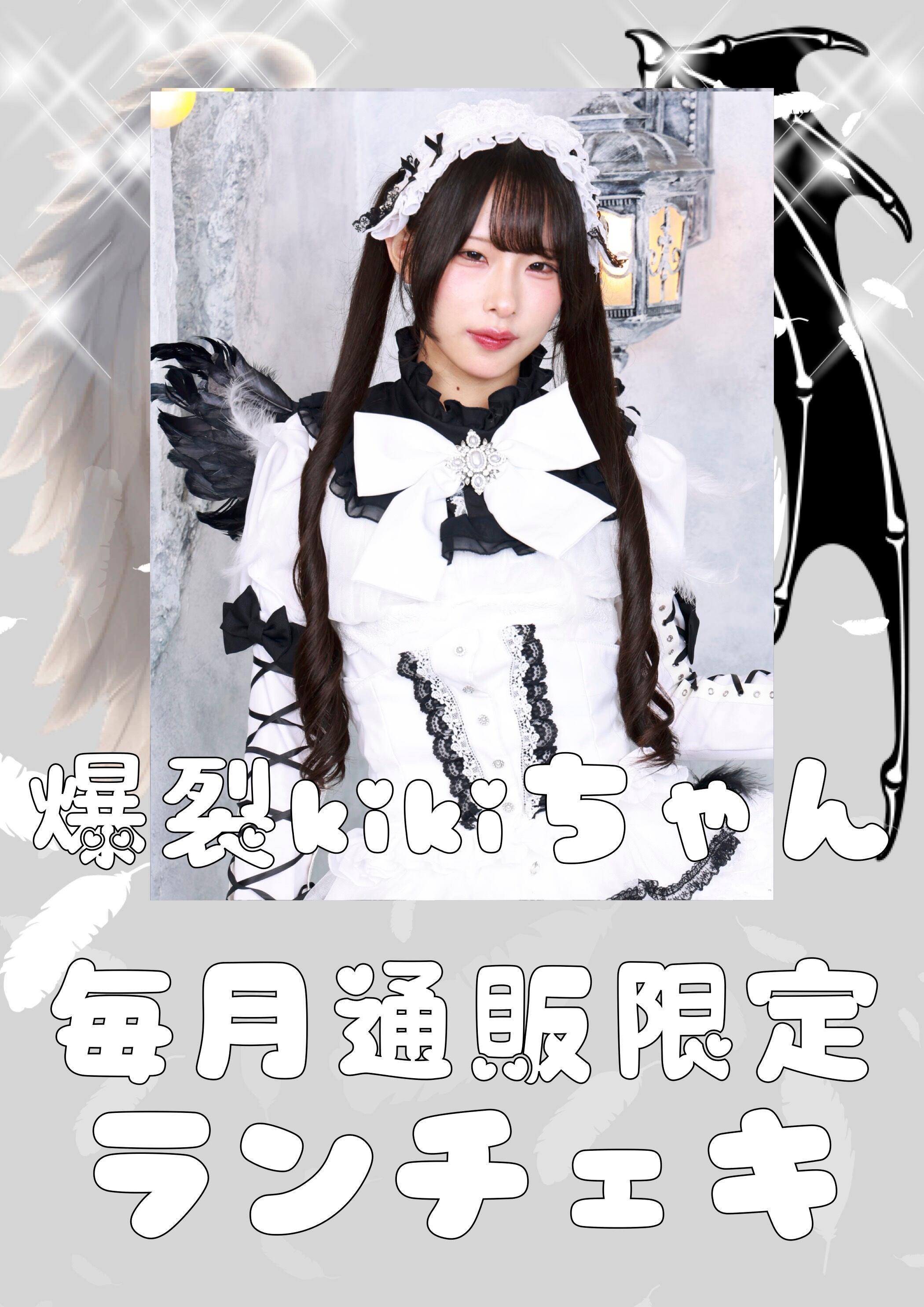 爆裂kikiちゃん　３月通販限定ランチェキ　限定100枚
