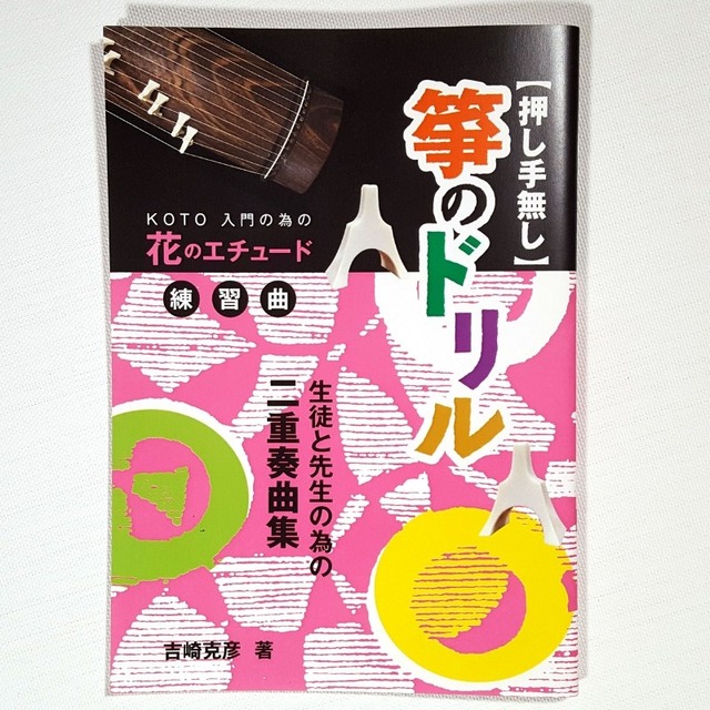 箏のドリル（吉崎克彦 著）／koto-am_cube457