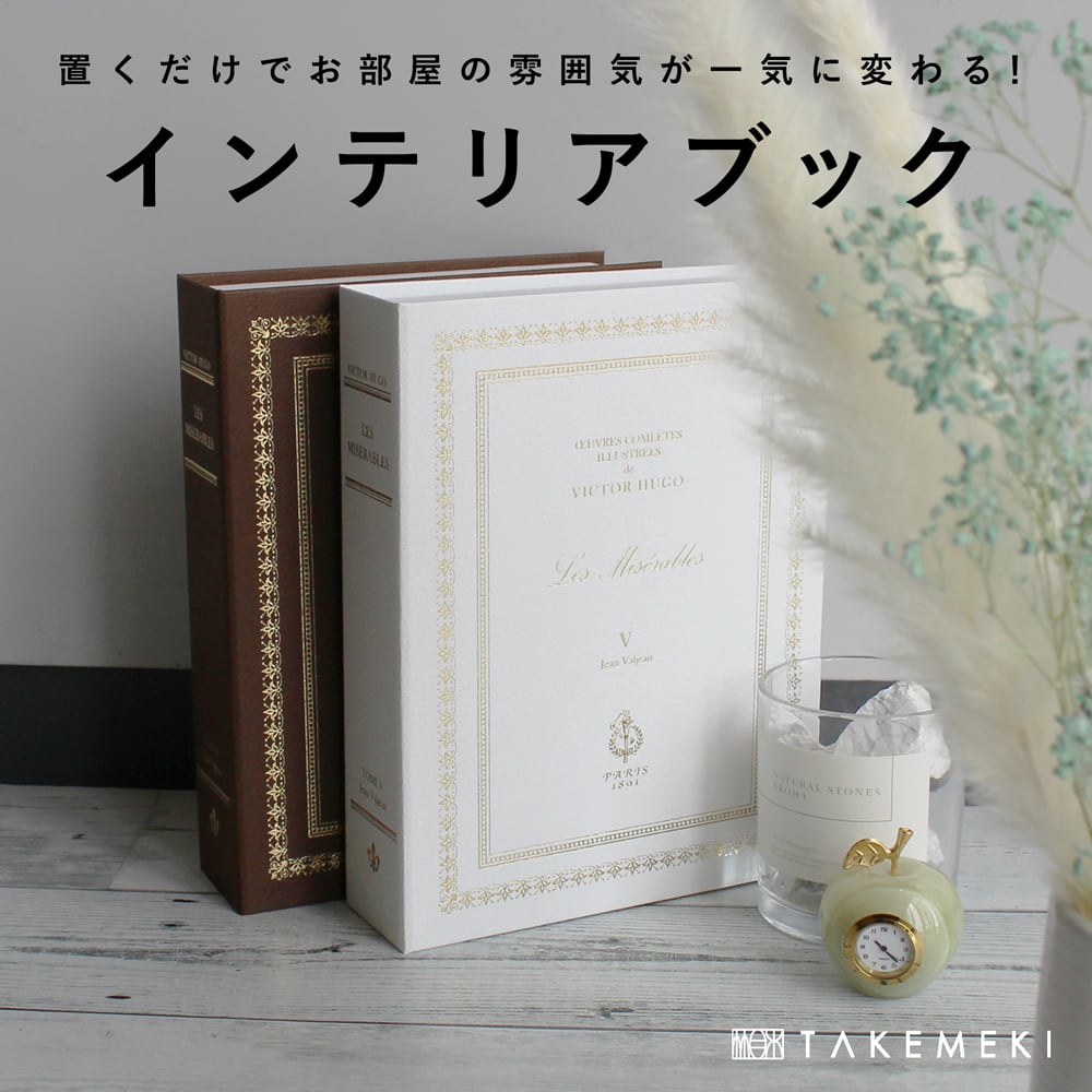 インテリアブック Ｌサイズ（単品） 【TAKEMEKI】~ 3,980円（税込）以上送料無料！~