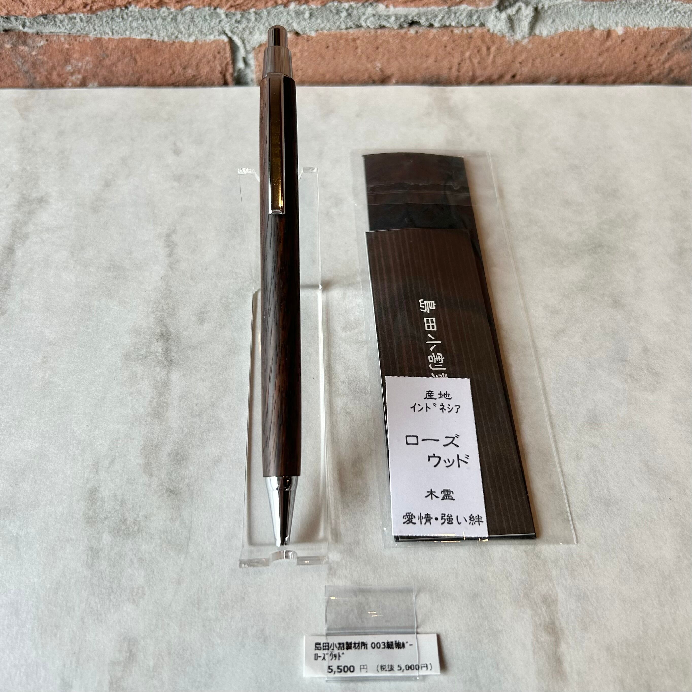 島田小割製材所 ボールペン【 ローズウッド（シルバー金具）】／細軸