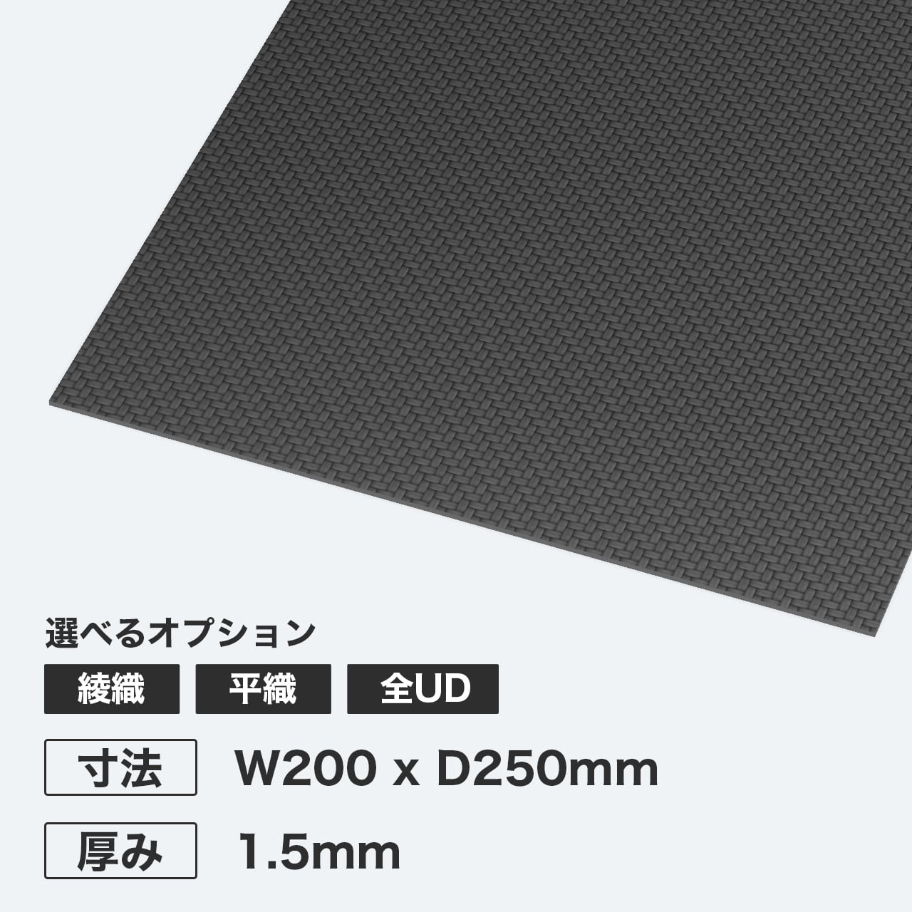 カーボン板 W200 x D250mm 厚み1.5mm
