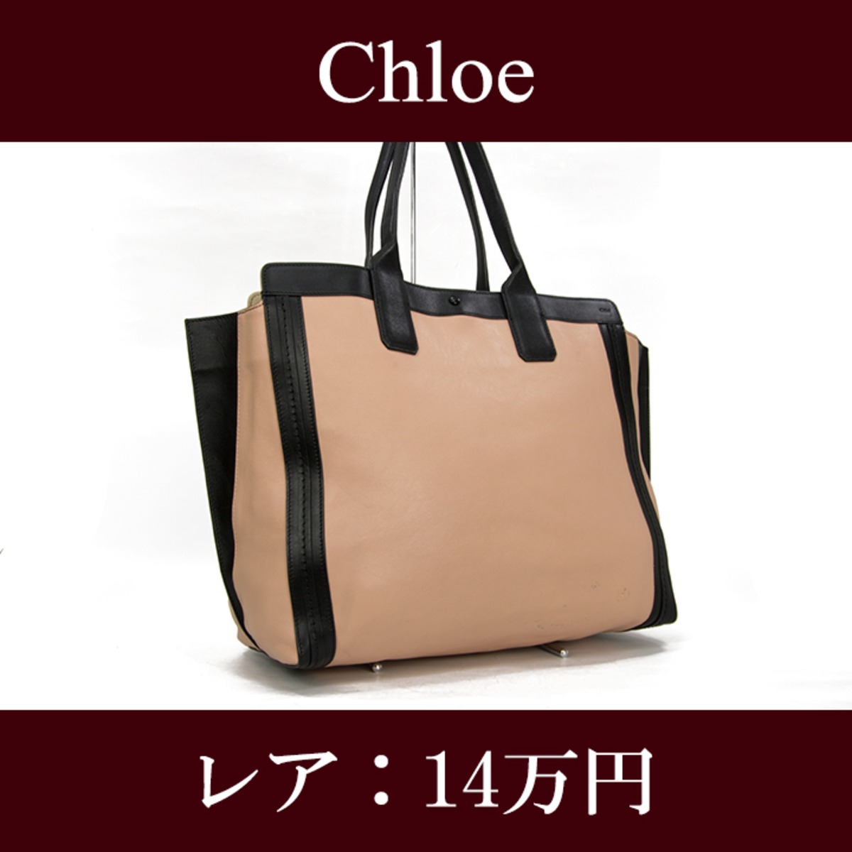 お値引交渉大歓迎・送料無料・レア】Chloe・クロエ・トートバッグ 